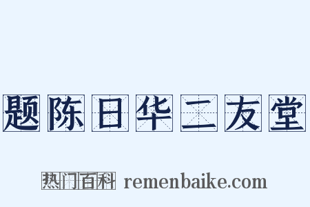 题陈日华二友堂是什么意思的图片